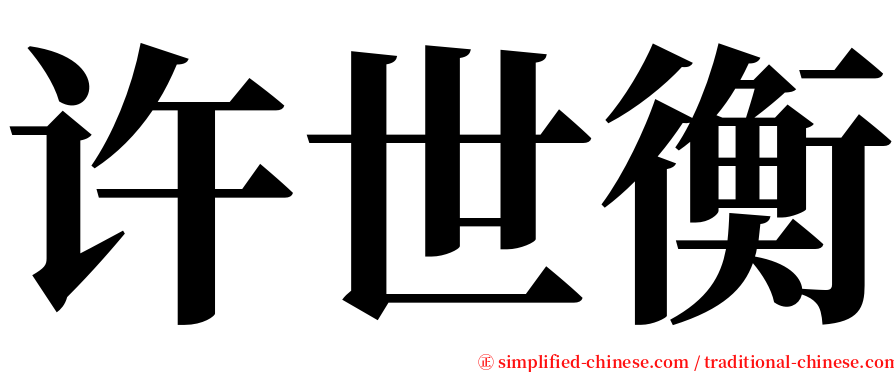 许世衡 serif font