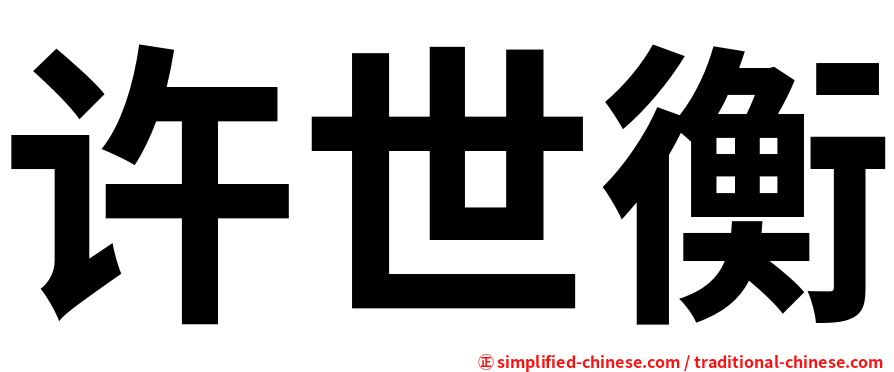 许世衡