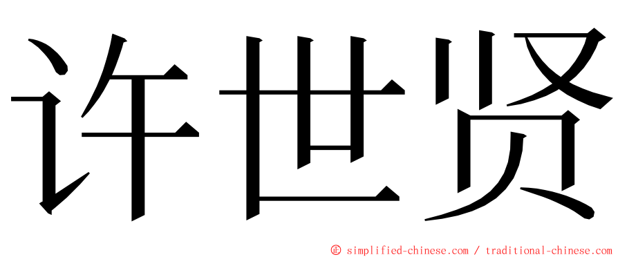 许世贤 ming font