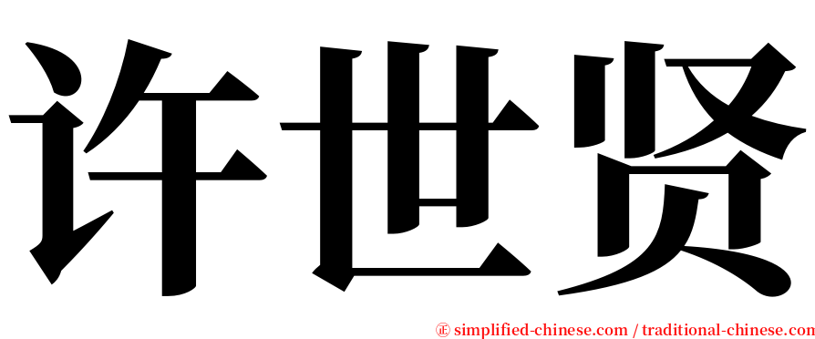 许世贤 serif font