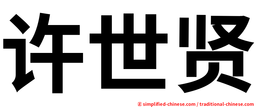 许世贤