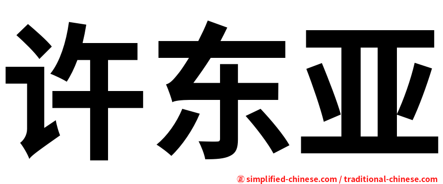 许东亚