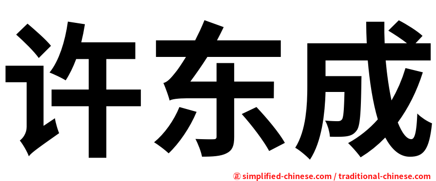 许东成