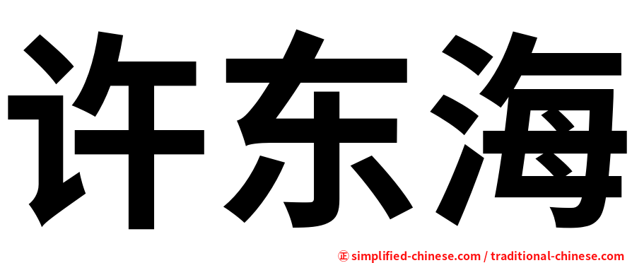 许东海