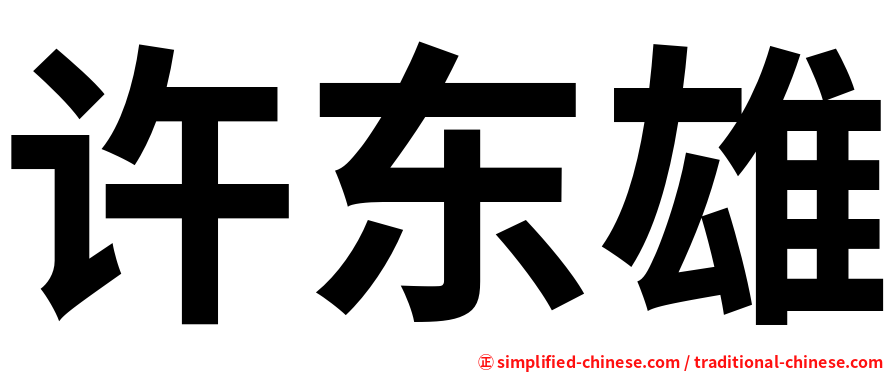 许东雄