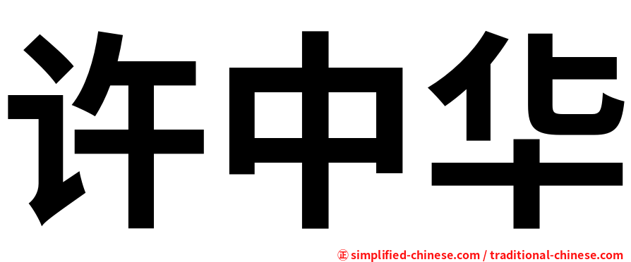 许中华