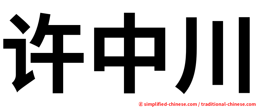 许中川