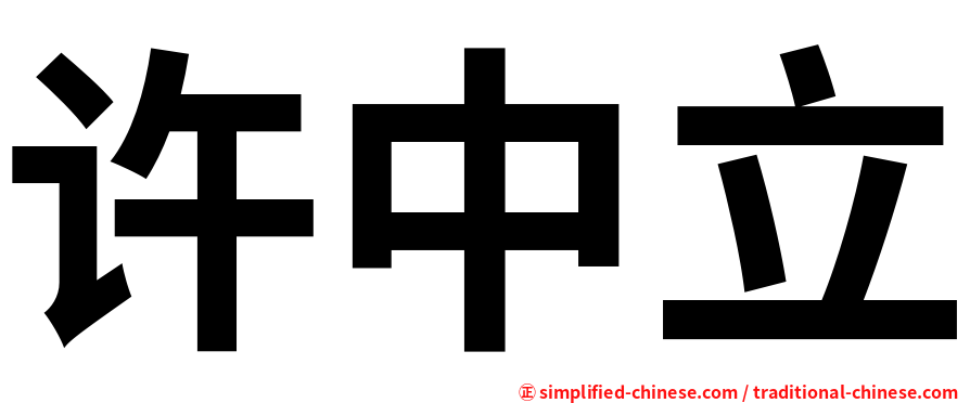 许中立