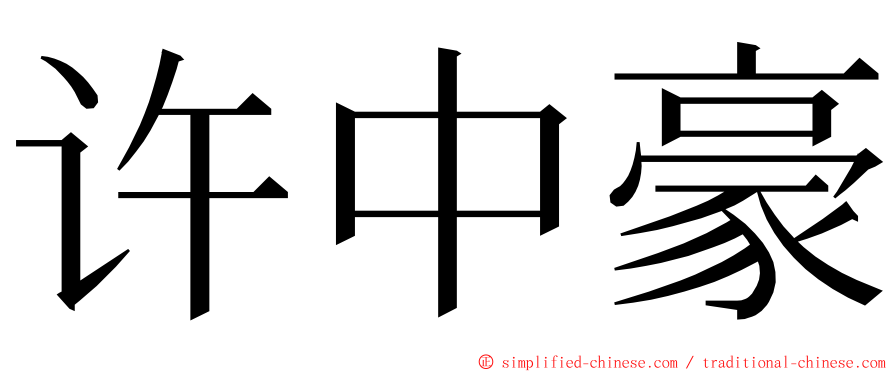 许中豪 ming font