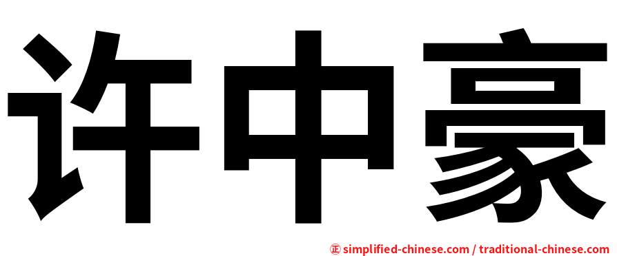 许中豪