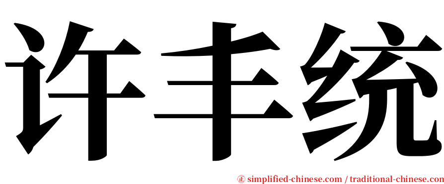 许丰统 serif font