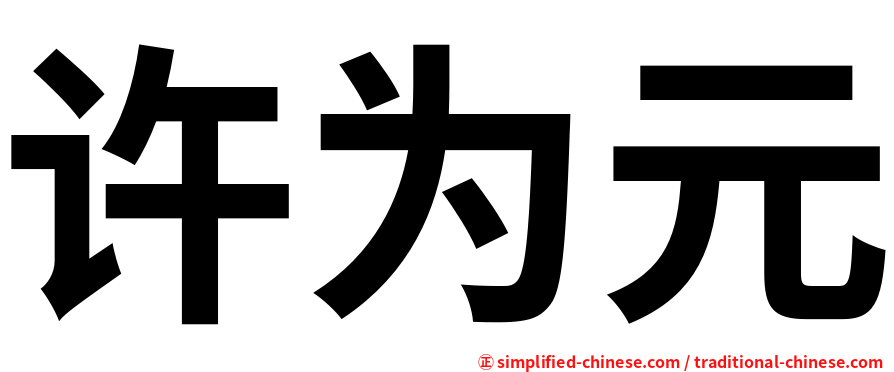 许为元