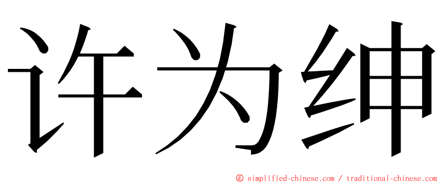 许为绅 ming font