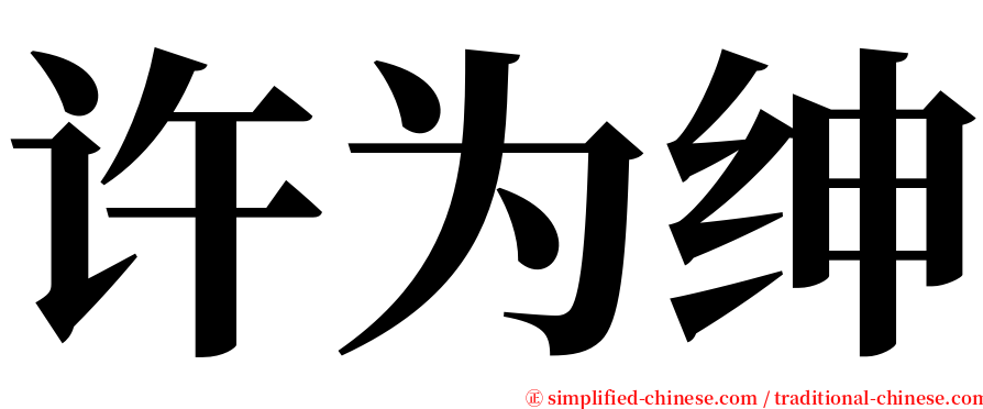 许为绅 serif font