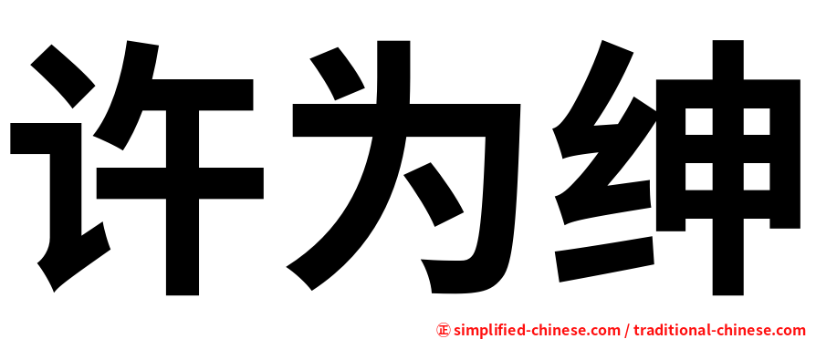 许为绅
