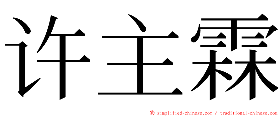 许主霖 ming font