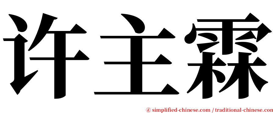 许主霖 serif font
