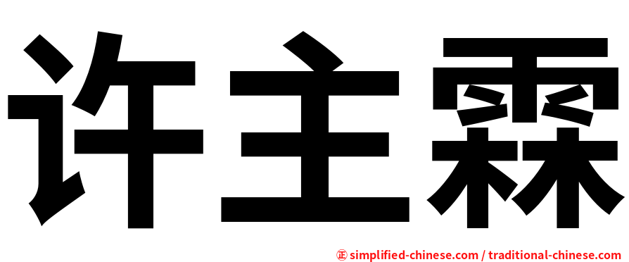 许主霖