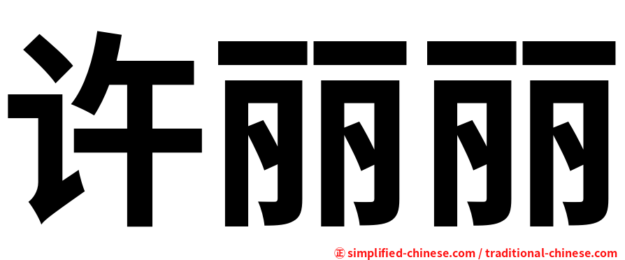 许丽丽