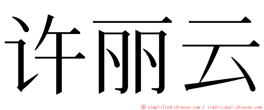 许丽云 ming font