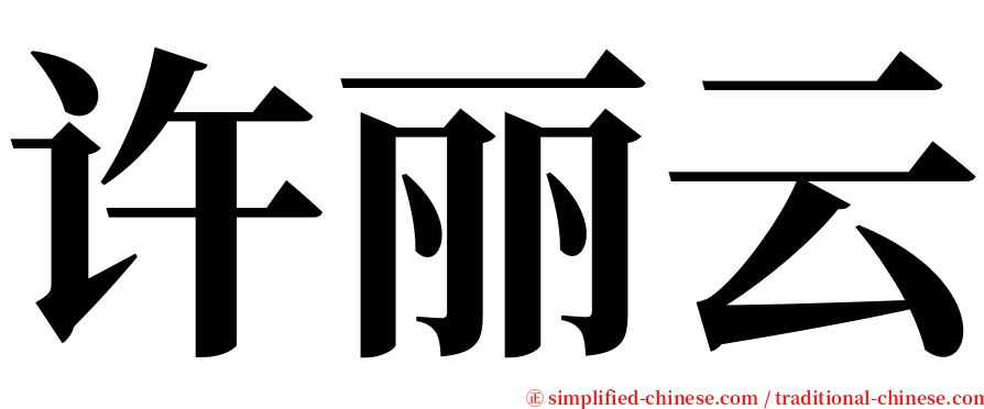 许丽云 serif font