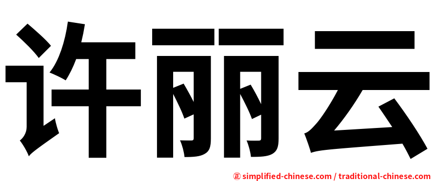 许丽云