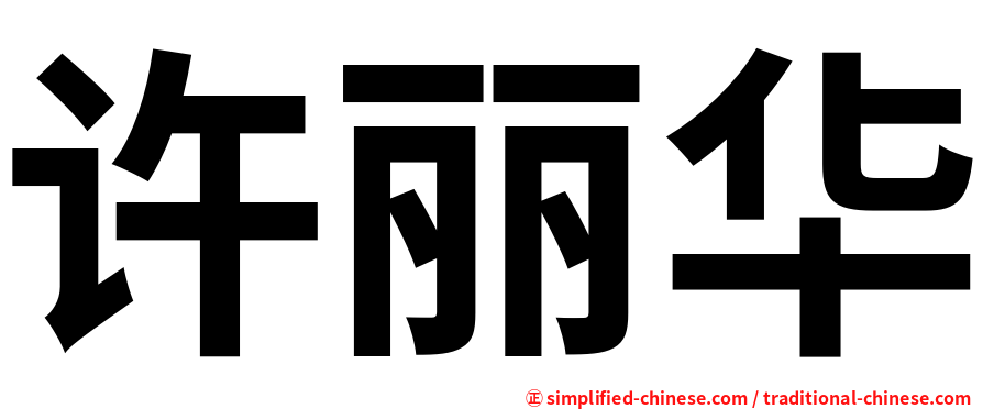 许丽华