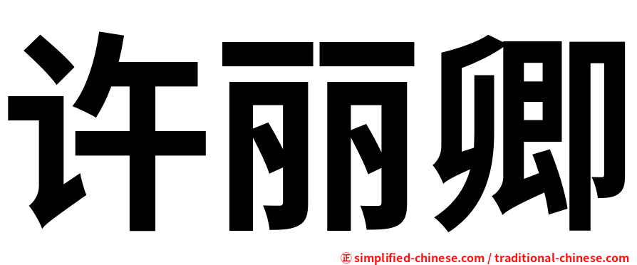 许丽卿