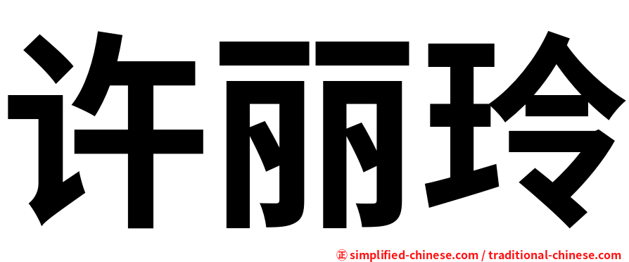 许丽玲