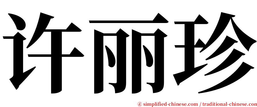 许丽珍 serif font