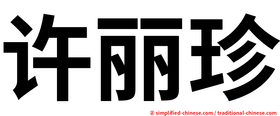 许丽珍