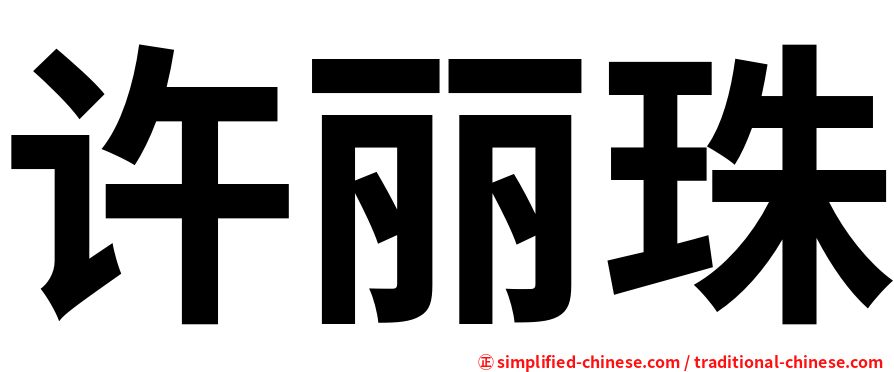 许丽珠