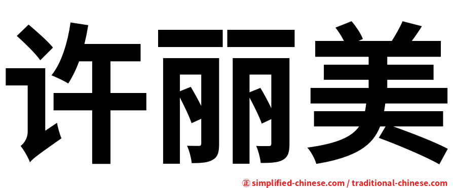 许丽美