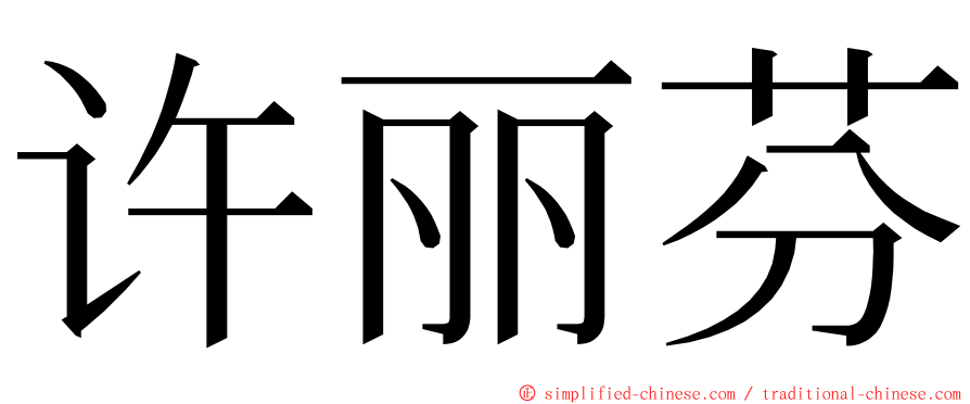 许丽芬 ming font