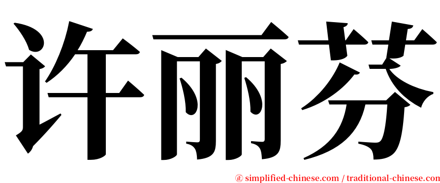 许丽芬 serif font