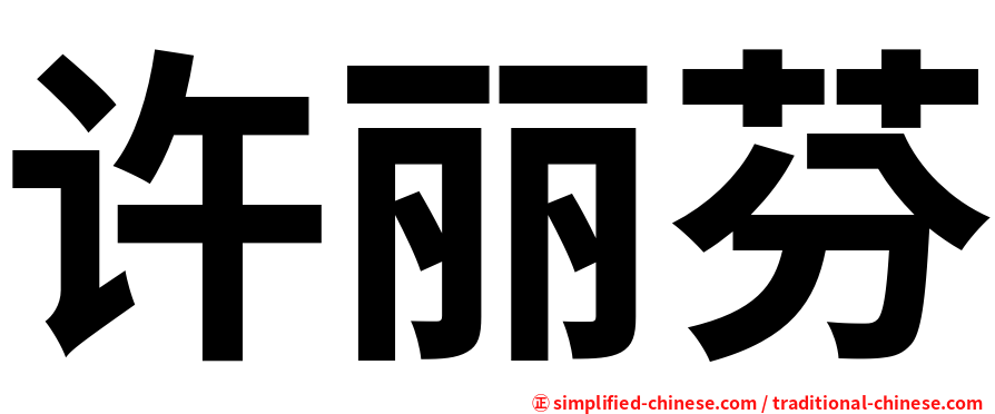 许丽芬