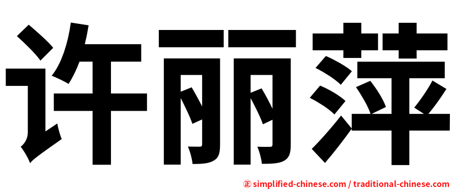 许丽萍