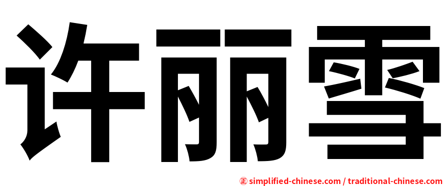 许丽雪