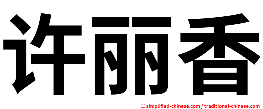 许丽香