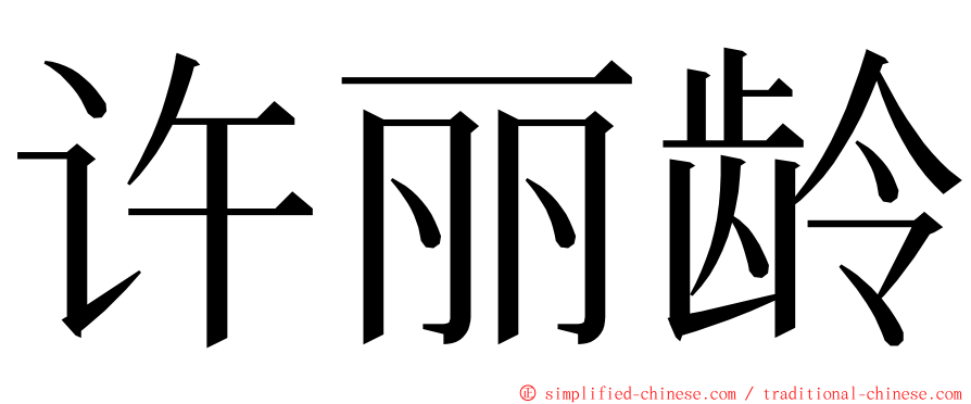 许丽龄 ming font