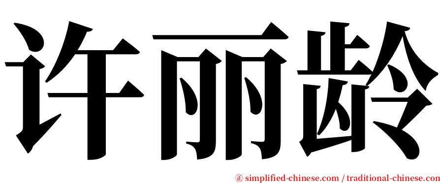许丽龄 serif font