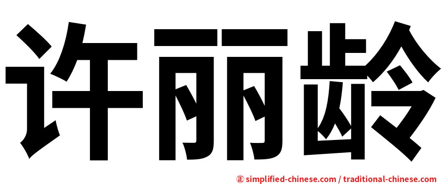 许丽龄