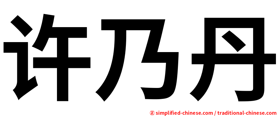 许乃丹