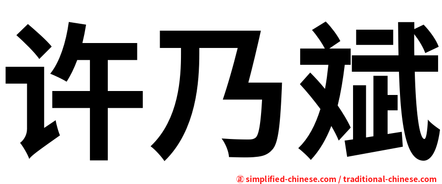 许乃斌