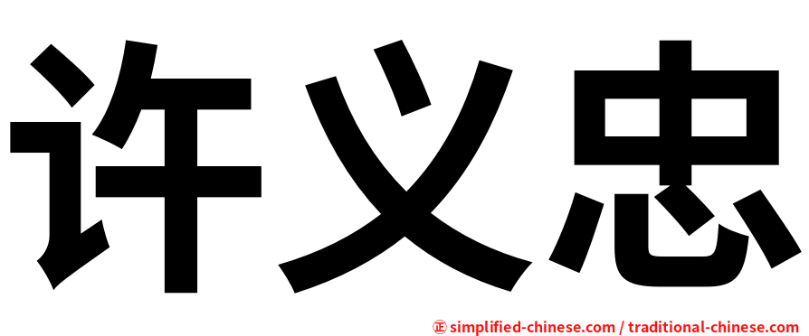 许义忠