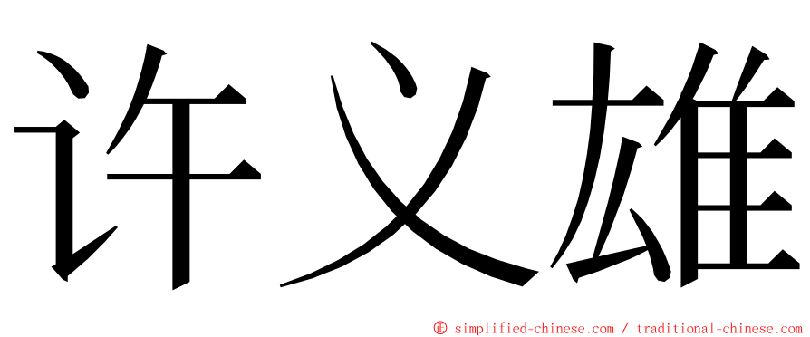 许义雄 ming font