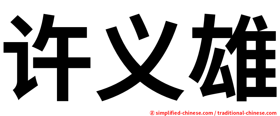 许义雄