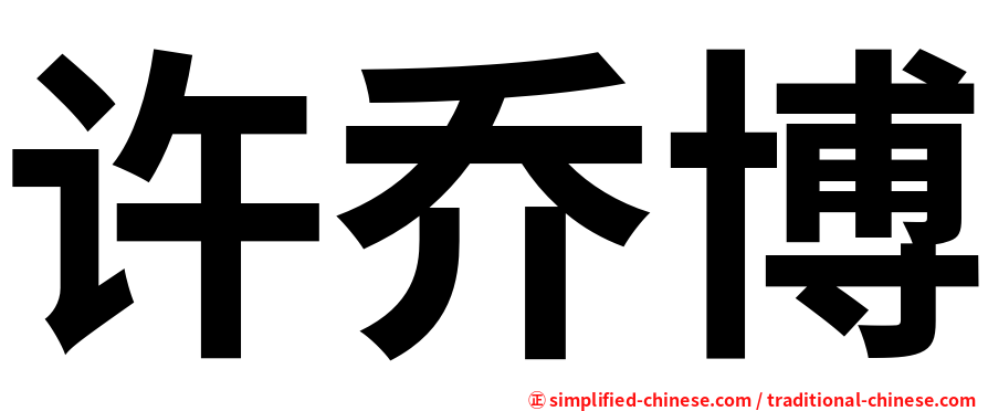 许乔博