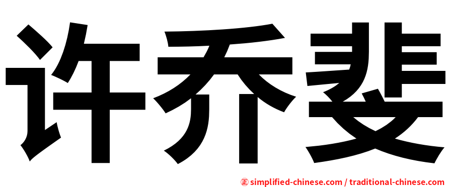许乔斐