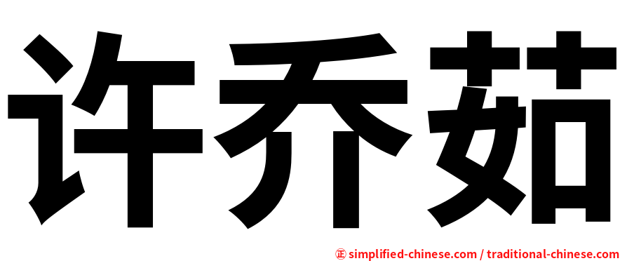 许乔茹